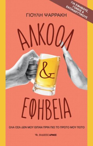 Αλκοόλ & εφηβεία