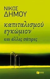 Καπιταλισμού εγκώμιον και άλλες σάτιρες