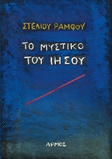 Το μυστικό του Ιησού