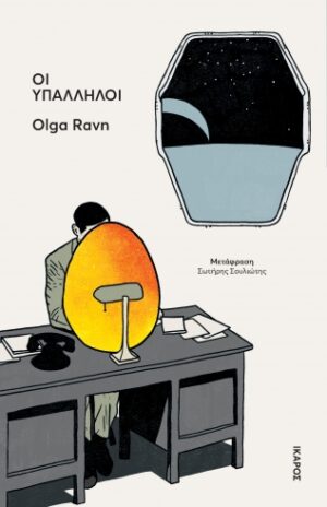 Οι υπάλληλοι