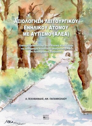 Αξιολόγηση λειτουργικού ενήλικου ατόμου με αυτισμό (ΑΛΕΑ)