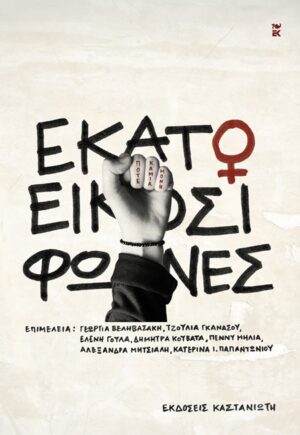 Εκατό και είκοσι φωνές