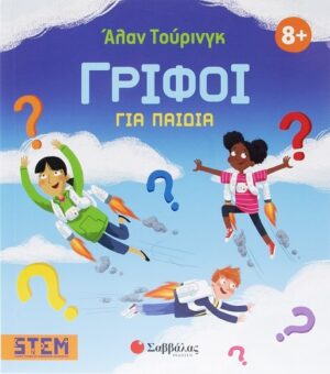 Άλαν Τούρινγκ: Γρίφοι για παιδιά