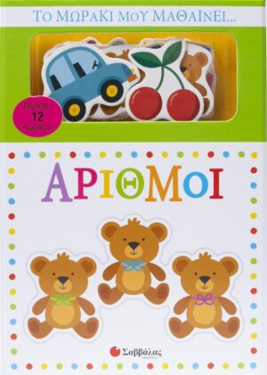 Το μωράκι μου μαθαίνει… Αριθμοί