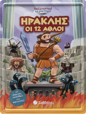 Ηρακλής - Οι 12 άθλοι