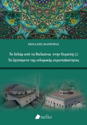 Το Ισλάμ από τα Βαλκάνια στην Ευρώπη (;) - Το ζητούμενο της ισλαμικής ευρωπαϊκότητας