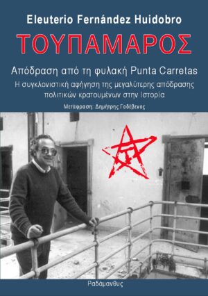 Τουπαμάρος - Απόδραση από τη φυλακή Punta Carretas