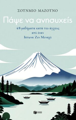 Πάψε να ανησυχείς