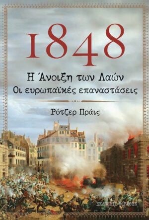 1848. Η Άνοιξη των Λαών. Οι ευρωπαϊκές επαναστάσεις