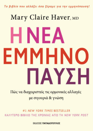 Η νέα εμμηνόπαυση