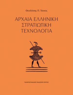 Αρχαία ελληνική στρατιωτική τεχνολογία
