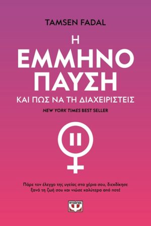 Η εμμηνόπαυση και πώς να τη διαχειριστείς