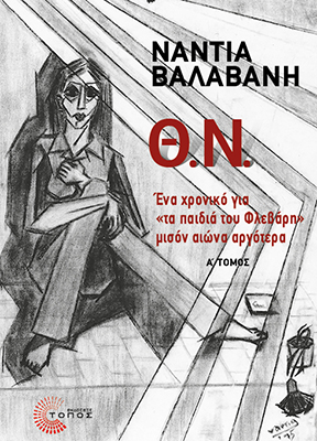 Θ.Ν. - Α΄ Τόμος