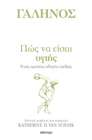 Πώς να είσαι υγιής