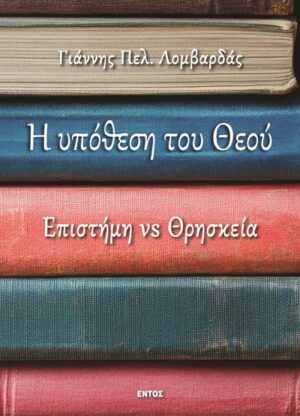 Η υπόθεση του Θεού