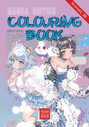Αντιστρές 21: Colouring Book Manga Edition