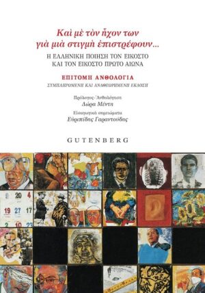 Και με τον ήχον των για μια στιγμή επιστρέφουν… Η ελληνική ποίηση τον εικοστό και τον εικοστό πρώτο αιώνα