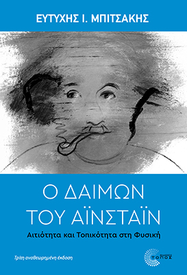 Ο δαίμων του Αϊνστάιν