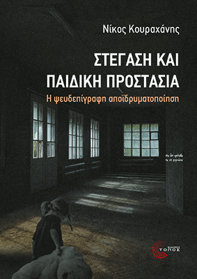 Στέγαση και παιδική προστασία