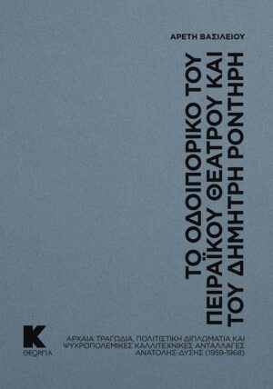 Το οδοιπορικό του Πειραϊκού Θεάτρου και του Δημήτρη Ροντήρη