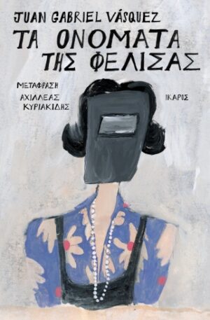 Τα ονόματα της Φελίσας