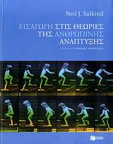 Εισαγωγή στις θεωρίες της ανθρώπινης ανάπτυξης