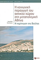 Η κοινωνική παραγωγή του αστικού χώρου στη μεταπολεμική Αθήνα