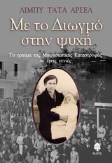 Με το Διωγμό στην ψυχή