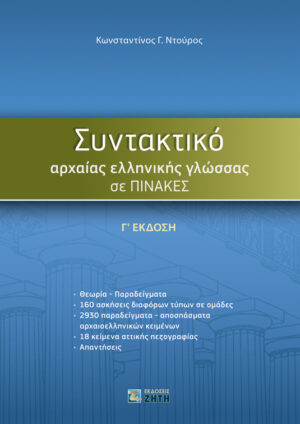 Συντακτικό αρχαίας ελληνικής γλώσσας σε πίνακες