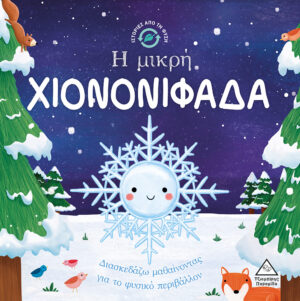 Η μικρή χιονονιφάδα