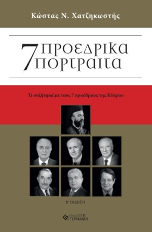 7 Προεδρικά πορτραίτα