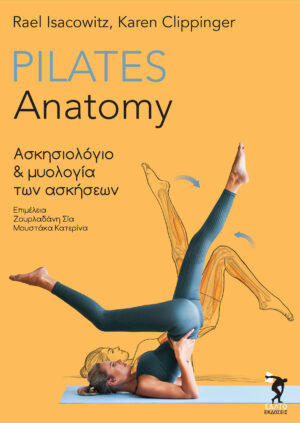 Pilates anatomy: Ασκησιολόγιο και μυολογία των ασκήσεων