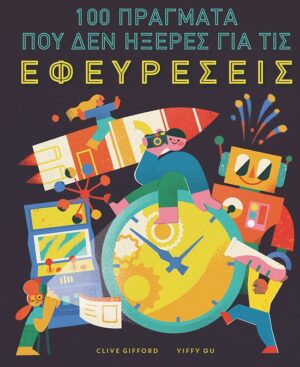 100 πράγματα που δεν ήξερες για τις εφευρέσεις