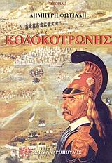 Κολοκοτρώνης