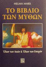 Το βιβλίο των μύθων