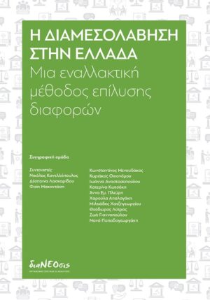 Η διαμεσολάβηση στην Ελλάδα