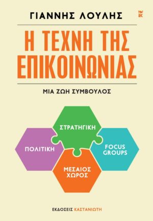 Η τέχνη της επικοινωνίας
