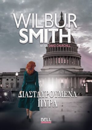 Διασταυρούμενα πυρά