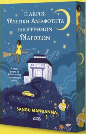 Η άκρως μυστική αδελφότητα ιδιόρρυθμων μαγισσών