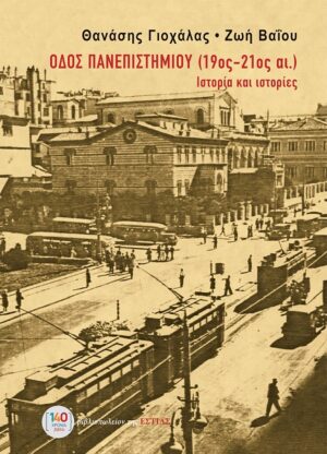 Οδός Πανεπιστημίου (19ος-21ος αι.) - Ιστορία και ιστορίες