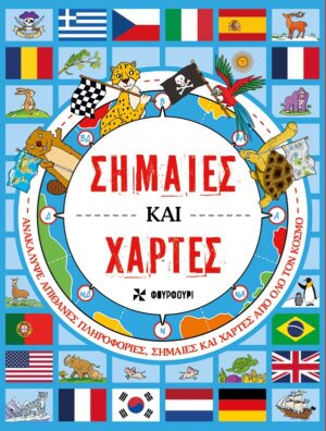 Σημαίες και χάρτες