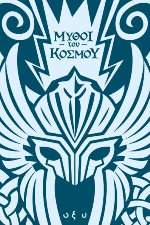 Μύθοι του κόσμου: Σκανδιναβία - Άσγκαρντ, η πόλη των θεών