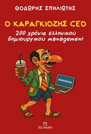 Ο Καραγκιόζης CEO