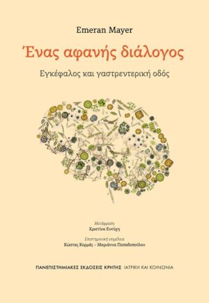 Ένας αφανής διάλογος