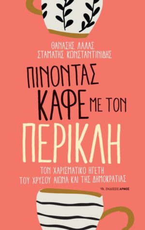 Πίνοντας καφέ με τον Περικλή