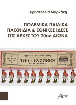 Πολεμικά παιδικά παιχνίδια & εθνικές ιδέες στις αρχές του 20ού αιώνα