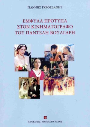 Έμφυλα πρότυπα στον κινηματογράφο του Παντελή Βούλγαρη