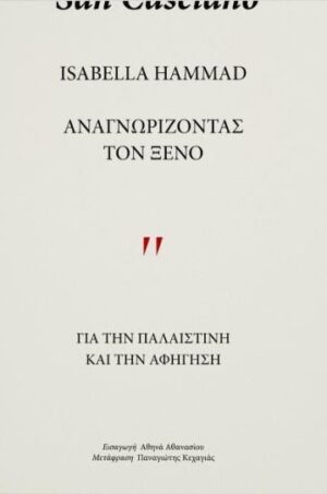 Αναγνωρίζοντας τον ξένο