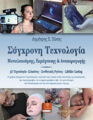 Σύγχρονη τεχνολογία μοντελοποίησης, εκμάγευσης και αναπαραγωγής