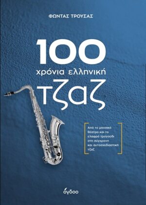 100 χρόνια ελληνική τζαζ